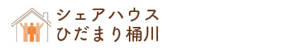 シェアハウスひだまり桶川